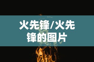 火先锋/火先锋的图片 火先锋/火先锋的图片