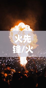 火先锋/火先锋的图片
