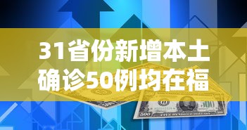 31省份新增本土确诊50例均在福建:31省区市新增本土确诊43例 在福建