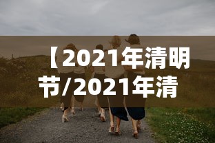 【2021年清明节/2021年清明节是几月几日】