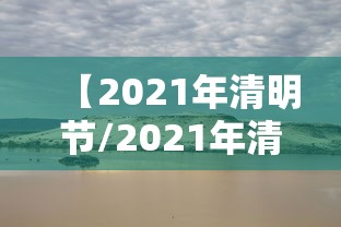【2021年清明节/2021年清明节是几月几日】