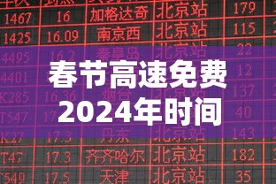 春节高速免费2024年时间表格:2021春节高速免费具体时间