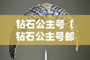 钻石公主号（钻石公主号邮轮视频）