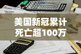 美国新冠累计死亡超100万例:美国累计新冠死亡病例数超70万 美国新冠累计死亡超100万例:美国累计新冠死亡病例数超70万