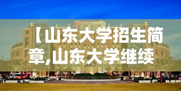 【山东大学招生简章,山东大学继续教育学院招生简章】 【山东大学招生简章,山东大学继续教育学院招生简章】