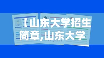 【山东大学招生简章,山东大学继续教育学院招生简章】