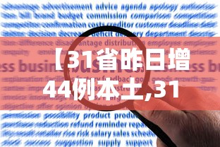 【31省昨日增44例本土,31省昨日新增50例本土确诊】