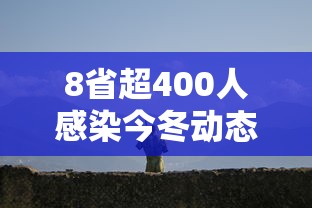 8省超400人感染今冬动态清零难度大