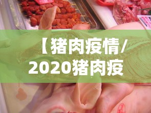 【猪肉疫情/2020猪肉疫情新闻】