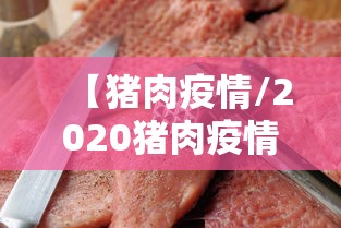 【猪肉疫情/2020猪肉疫情新闻】 【猪肉疫情/2020猪肉疫情新闻】
