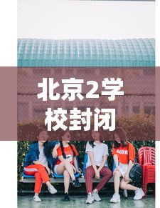 北京2学校封闭管理家长深夜送衣:北京市封闭学校 北京2学校封闭管理家长深夜送衣:北京市封闭学校