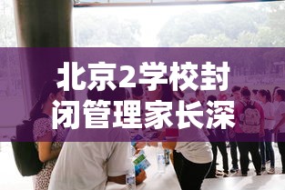 北京2学校封闭管理家长深夜送衣:北京市封闭学校