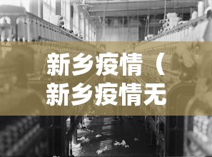 新乡疫情(新乡疫情无人值守卡口) 新乡疫情(新乡疫情无人值守卡口)