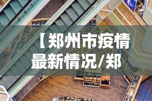 【郑州市疫情最新情况/郑州市疫情最新消息13例】 【郑州市疫情最新情况/郑州市疫情最新消息13例】