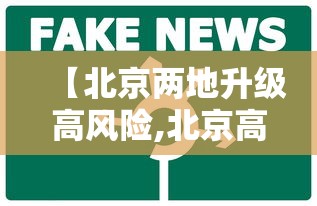 【北京两地升级高风险,北京高风险地区多久降为低风险】