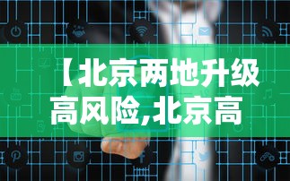 【北京两地升级高风险,北京高风险地区多久降为低风险】