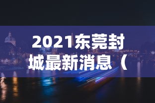 2021东莞封城最新消息（东莞市封城消息）