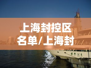 上海封控区名单/上海封了几个区
