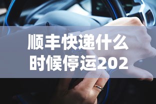 顺丰快递什么时候停运2020（2021顺丰快递什么时候停）