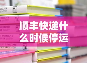 顺丰快递什么时候停运2020（2021顺丰快递什么时候停）