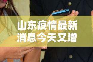 山东疫情最新消息今天又增加9人/山东疫情最新消息今天新增病例 新闻