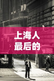 上海人最后的倔强/上海人很牛吗 上海人最后的倔强/上海人很牛吗