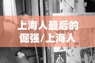 上海人最后的倔强/上海人很牛吗