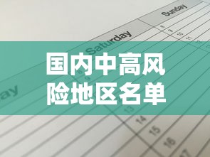 国内中高风险地区名单最新（国内中高风险疫情地区有哪些）