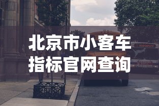北京市小客车指标官网查询/北京小客车指标查询系统