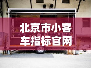 北京市小客车指标官网查询/北京小客车指标查询系统