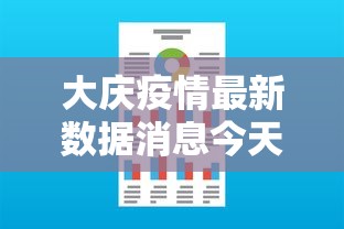 大庆疫情最新数据消息今天新增/大庆疫情最新消息今天20例是哪的