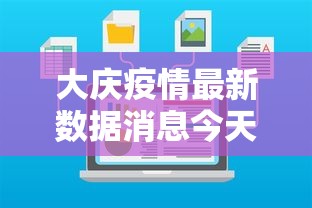 大庆疫情最新数据消息今天新增/大庆疫情最新消息今天20例是哪的