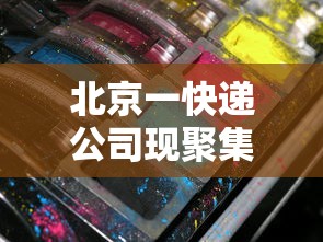 北京一快递公司现聚集性疫情/北京疫情严重快递安全么