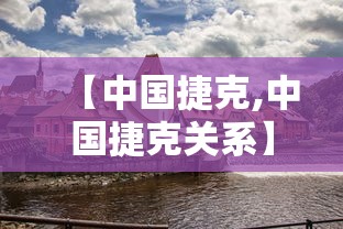 【中国捷克,中国捷克关系】 【中国捷克,中国捷克关系】