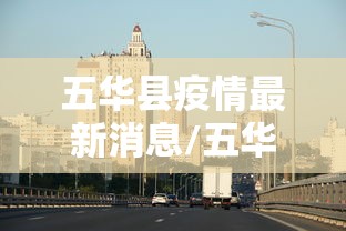 五华县疫情最新消息/五华县疫情最新消息今天