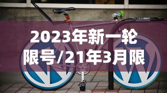 2023年新一轮限号/21年3月限号