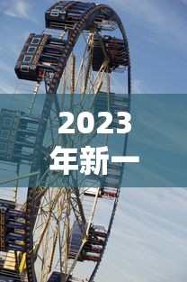 2023年新一轮限号/21年3月限号 2023年新一轮限号/21年3月限号