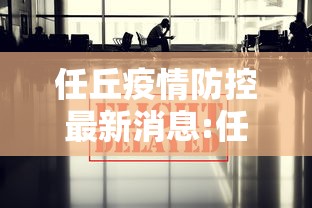 任丘疫情防控最新消息:任丘疫情情况