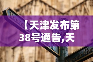 【天津发布第38号通告,天津3月8日】