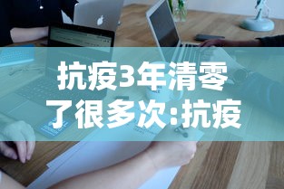 抗疫3年清零了很多次:抗疫已经多久了
