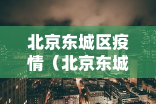 北京东城区疫情（北京东城疫情最新情况是几级）