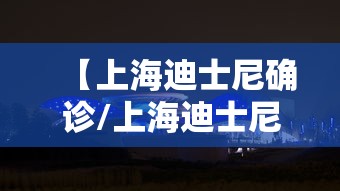 【上海迪士尼确诊/上海迪士尼疑似病例】