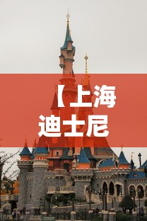 【上海迪士尼确诊/上海迪士尼疑似病例】