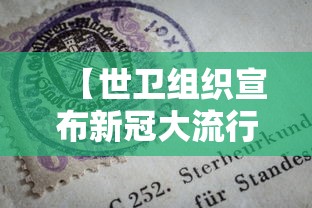 【世卫组织宣布新冠大流行结束/世卫组织宣布新冠大流行结束了吗】 【世卫组织宣布新冠大流行结束/世卫组织宣布新冠大流行结束了吗】