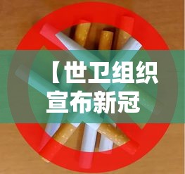 【世卫组织宣布新冠大流行结束/世卫组织宣布新冠大流行结束了吗】