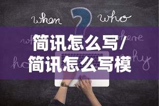 简讯怎么写/简讯怎么写模板 简讯怎么写/简讯怎么写模板