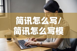 简讯怎么写/简讯怎么写模板