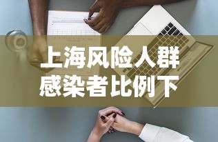 上海风险人群感染者比例下降:风险区域最新上海