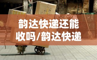 韵达快递还能收吗/韵达快递还能收吗?