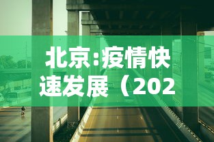 北京:疫情快速发展(2020年北京疫情发展过程) 北京:疫情快速发展(2020年北京疫情发展过程)
